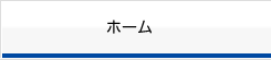 ホーム
