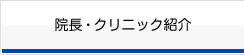 院長・クリニック紹介