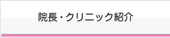 院長・クリニック紹介