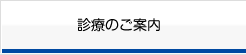 診療のご案内