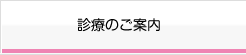 診療のご案内