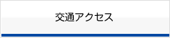 交通アクセス
