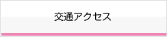 交通アクセス