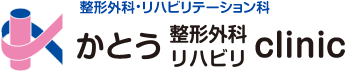 かとう整形外科リハビリClinic