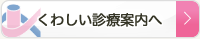 くわしい診療案内へ