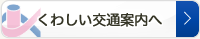 くわしい交通案内へ