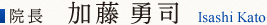 院長　加藤勇司