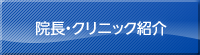 院長・クリニック紹介