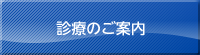 診療のご案内