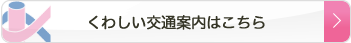 くわしい交通案内はこちら