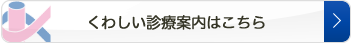 くわしい診療案内はこちら